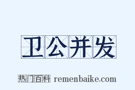 卫公并发是什么意思的图片